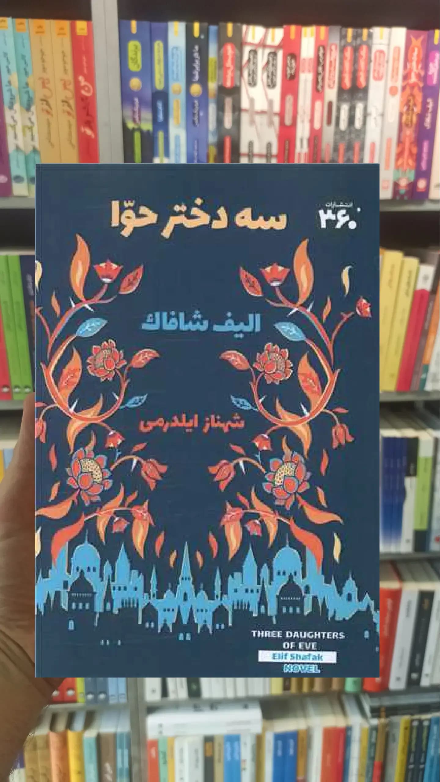 سه دختر حوا 360درجه