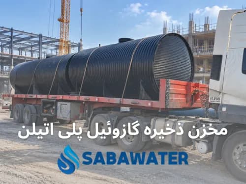 مخزن ذخیره سوخت گازوئیل ۱۰۰۰۰ لیتری پلیاتیلن معادل ۱۰ متر مکعب