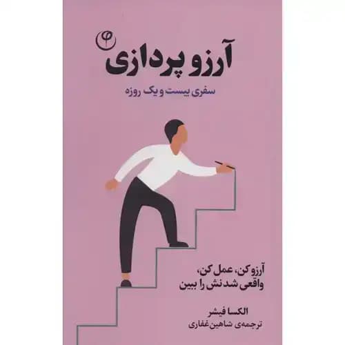 آرزو پردازی