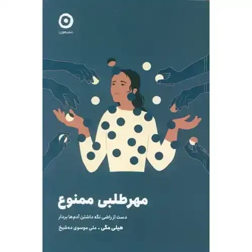 مهرطلبی ممنوع دست از راضی نگه داشتن آدم ها بردار