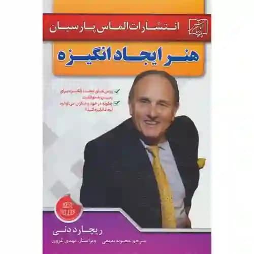 هنر ایجاد انگیزه