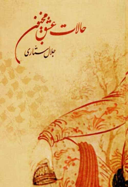 حالات عشق مجنون