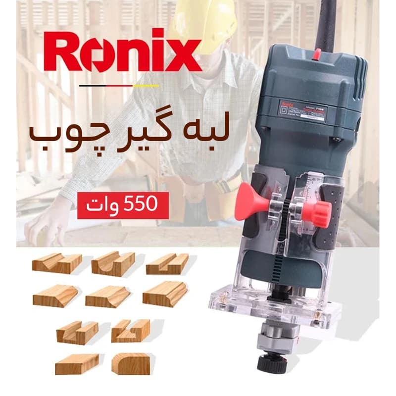 لبهگیر برقی چوب 550 وات 6 میلیمتر رونیکس مدل 7106 — تصویر ۸