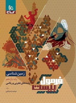 گاج فرمول بیست زمین شناسی پایه یازدهم تجربی و ریاضی