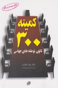 کمیته 300 (کانون توطئه جهانی)