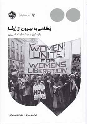 کتاب نگاهی به بیرون از ژرفا