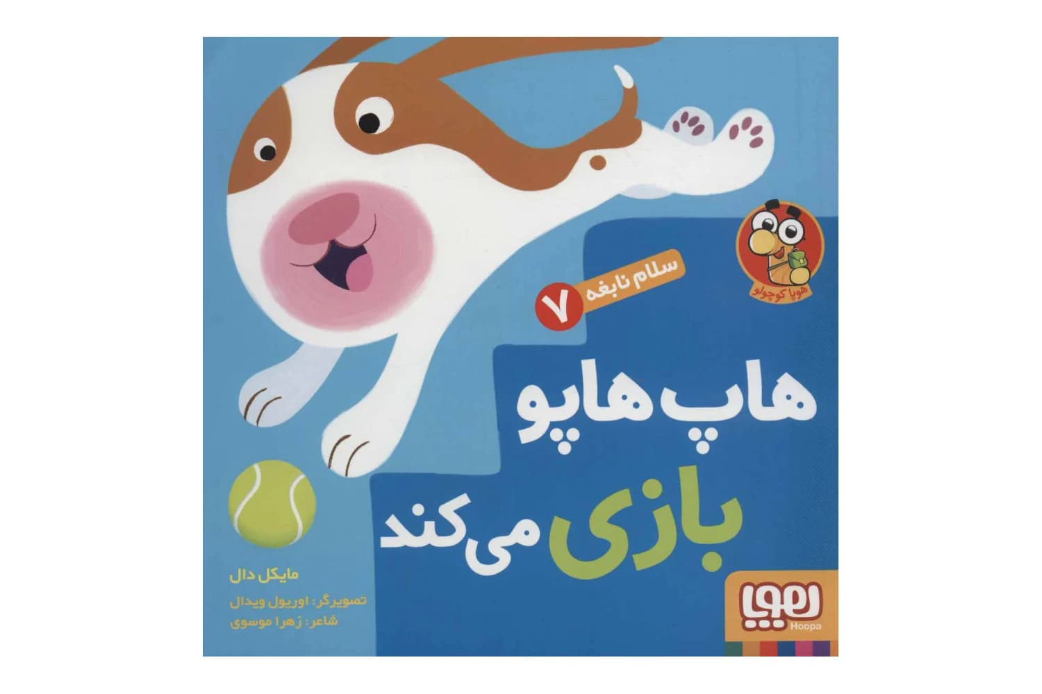 کتاب سلام نابغه 7 هاپ هاپو بازی میکند — تصویر ۳