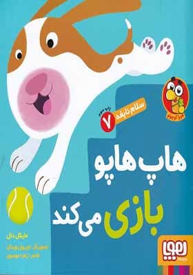 کتاب سلام نابغه 7 هاپ هاپو بازی میکند — تصویر ۲
