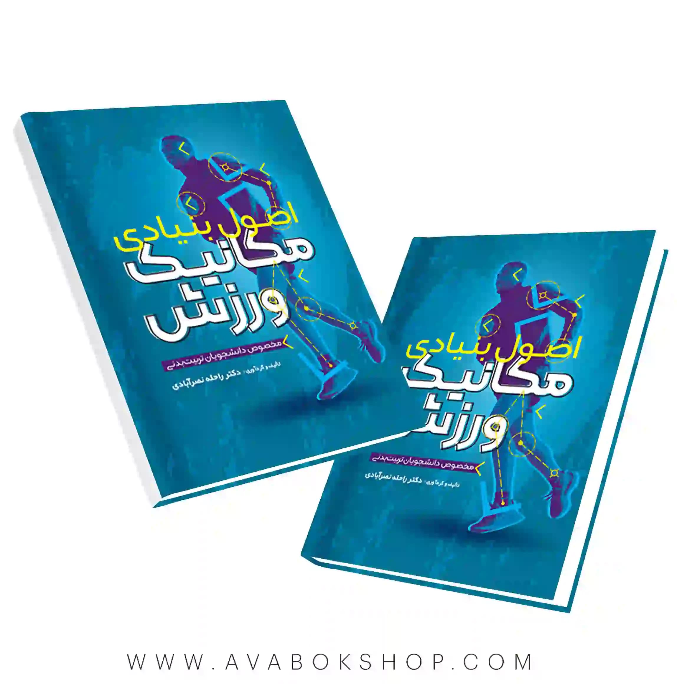 کتاب اصول بنیادی مکانیک ورزش انتشارات حتمی