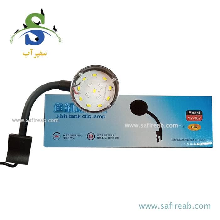 چراغ گیره دار آکواریوم مدل YY-307B