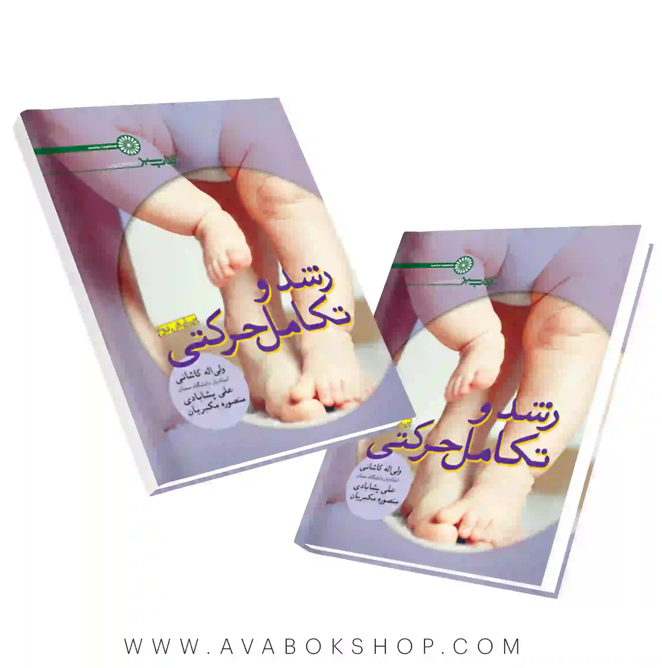 کتاب سبز رشد و تکامل حرکتی انتشارات حتمی