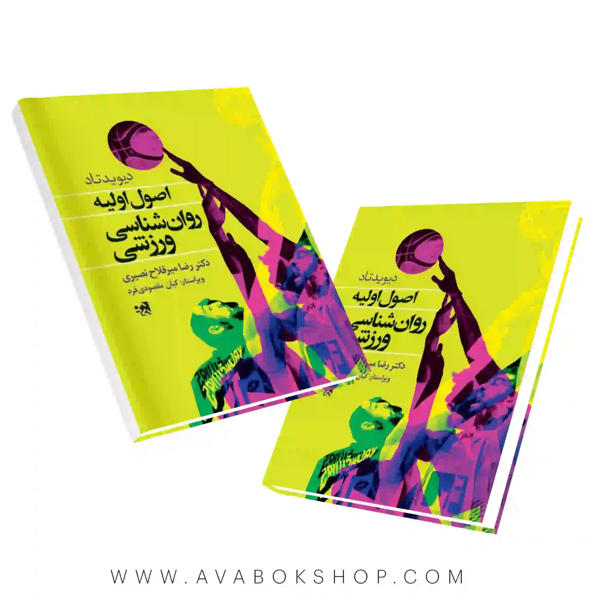 کتاب اصول اولیه روان شناسی ورزشی انتشارات حتمی