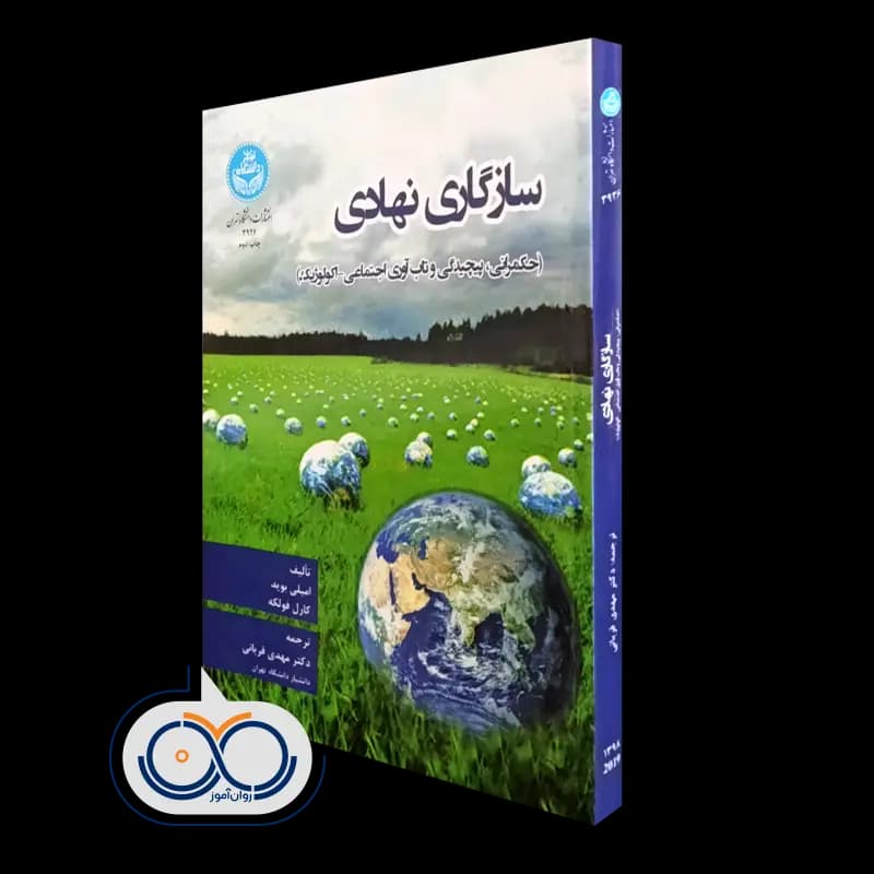 سازگاری نهادی (حکمرانی، پیچیدگی و تاب آوری اجتماعی – اکولوژیک)