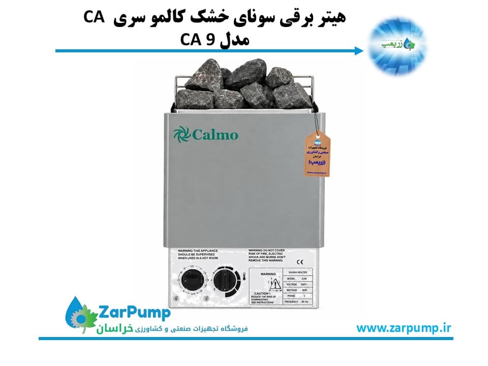 هیتر برقی سونای خشک کالمو سری CA مدل CA 9