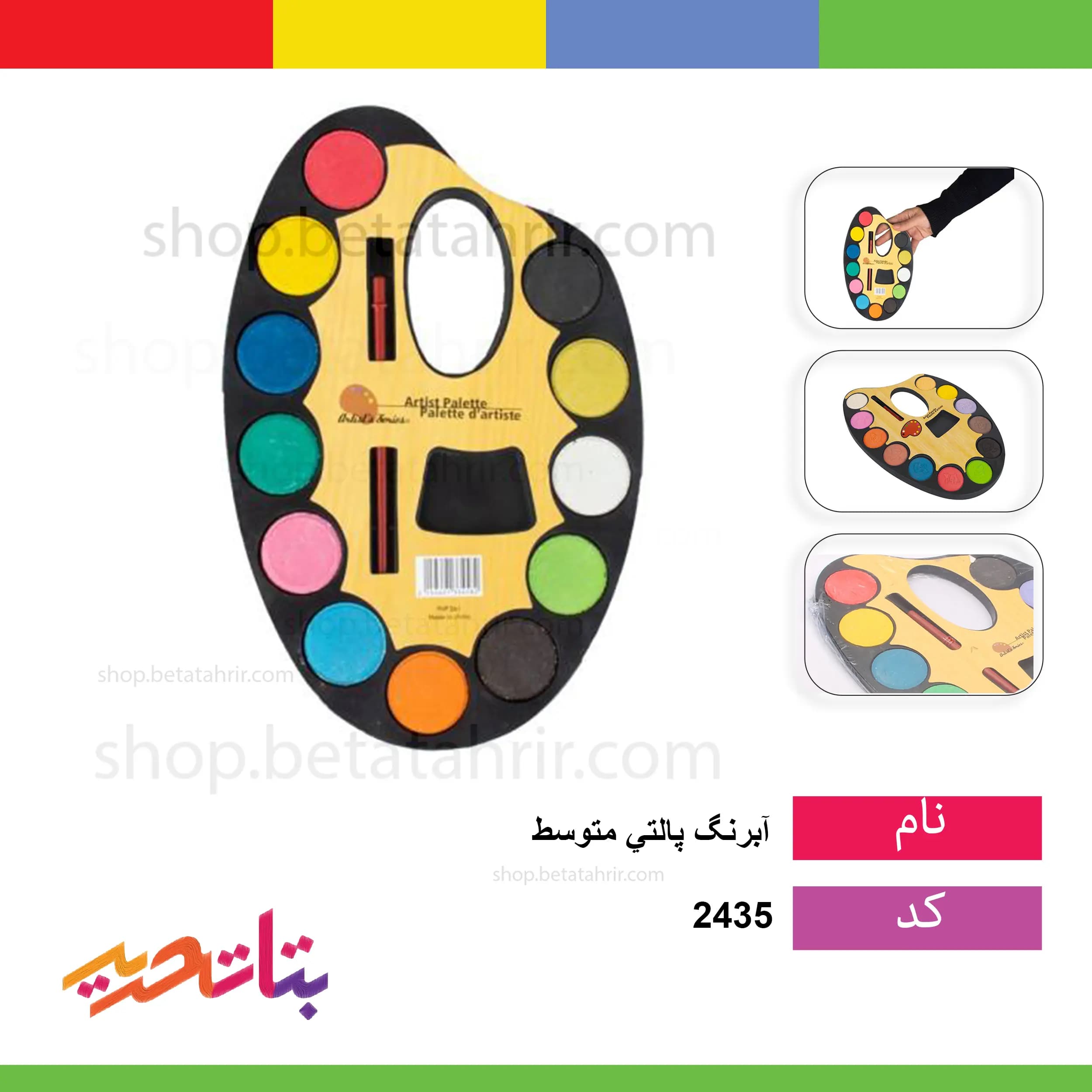 آبرنگ (پالتی) متوسط_5342/5