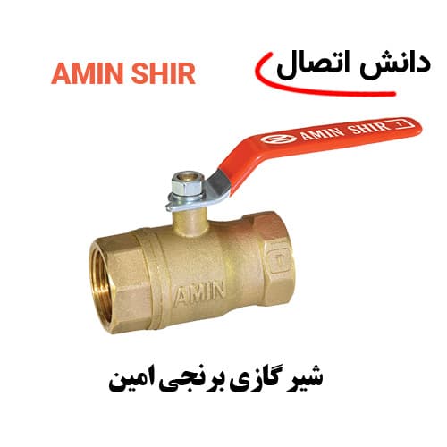 شیر گازی برنجی امین 2 اینچ