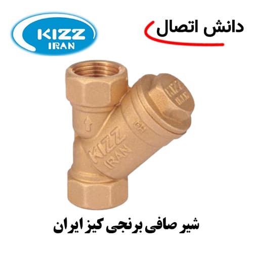 شیر صافی برنجی کیز ایران سایز 1،1/4 اینچ