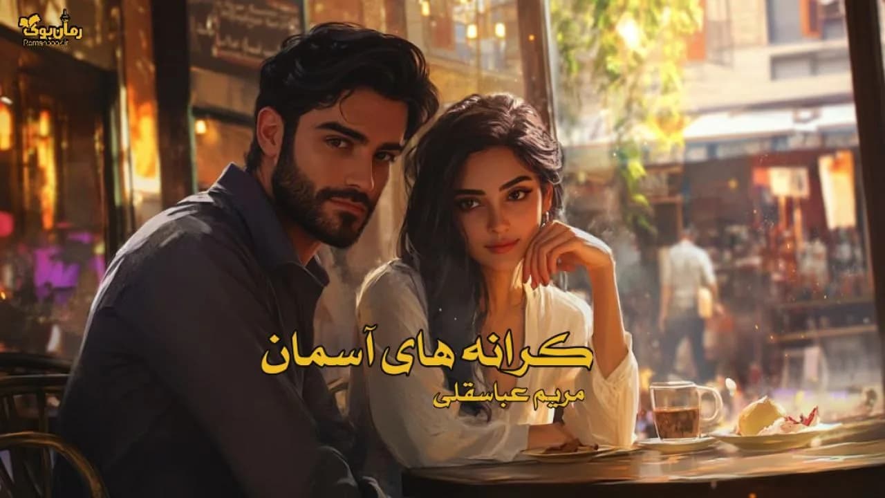 و دانلود نسخه کامل رمان کرانه های آسمان | رمان عاشقانه | رمان بزرگسال | رمان اجتماعی