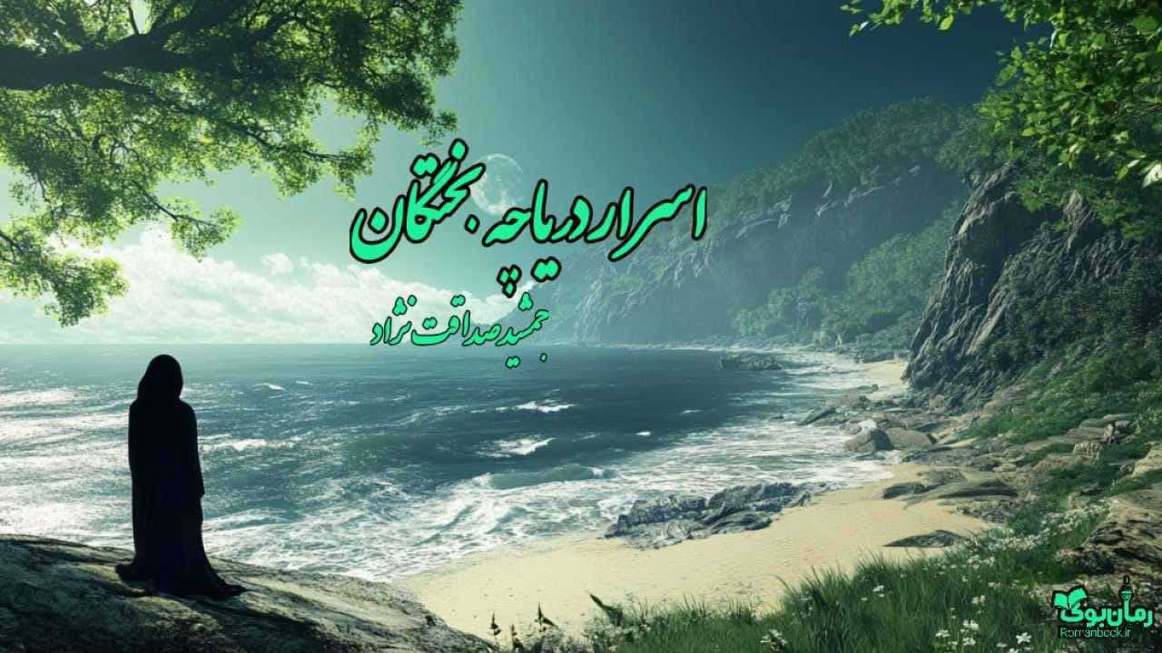 و دانلود نسخه کامل رمان اسرار دریاچه بختگان اثر جمشید صداقت نژاد | رمان عاشقانه | رمان بزرگسال | رمان اجتماعی