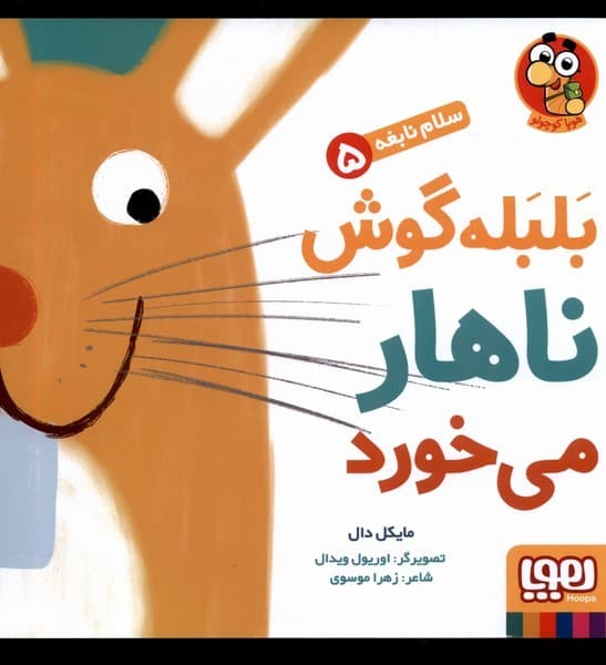 سلام نابغه(5)بلبلهگوشناهارميخورد(هوپا) #