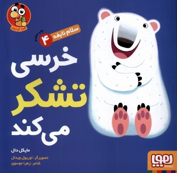 سلام نابغه(4)خرسيتشكرميكند(هوپا) #