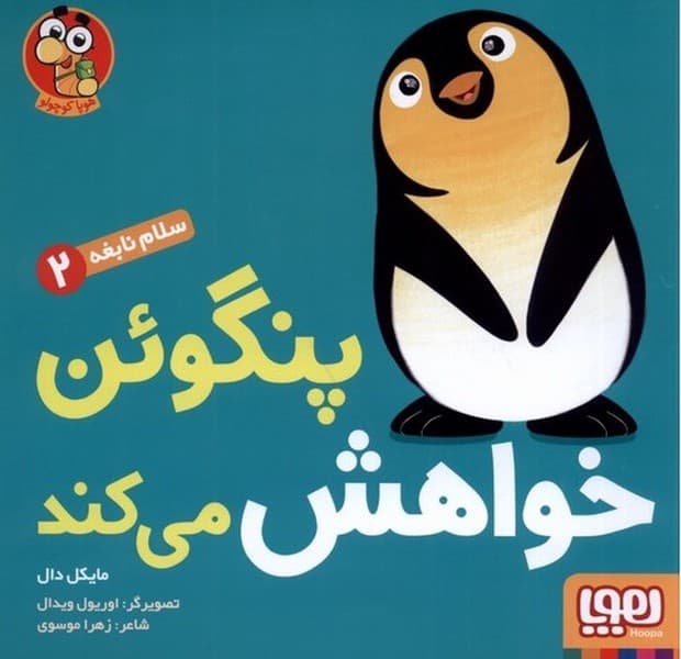 سلام نابغه(2)پنگوئنخواهشميكند(هوپا) #