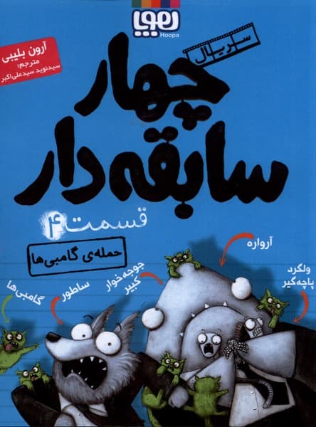 سريال چهار سابقه دار(4)حملهگامبي(هوپا) #