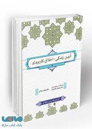 نمونه سوالات تستی کتاب آیین زندگی اخلاق کاربردی مهدی علیزاده .
