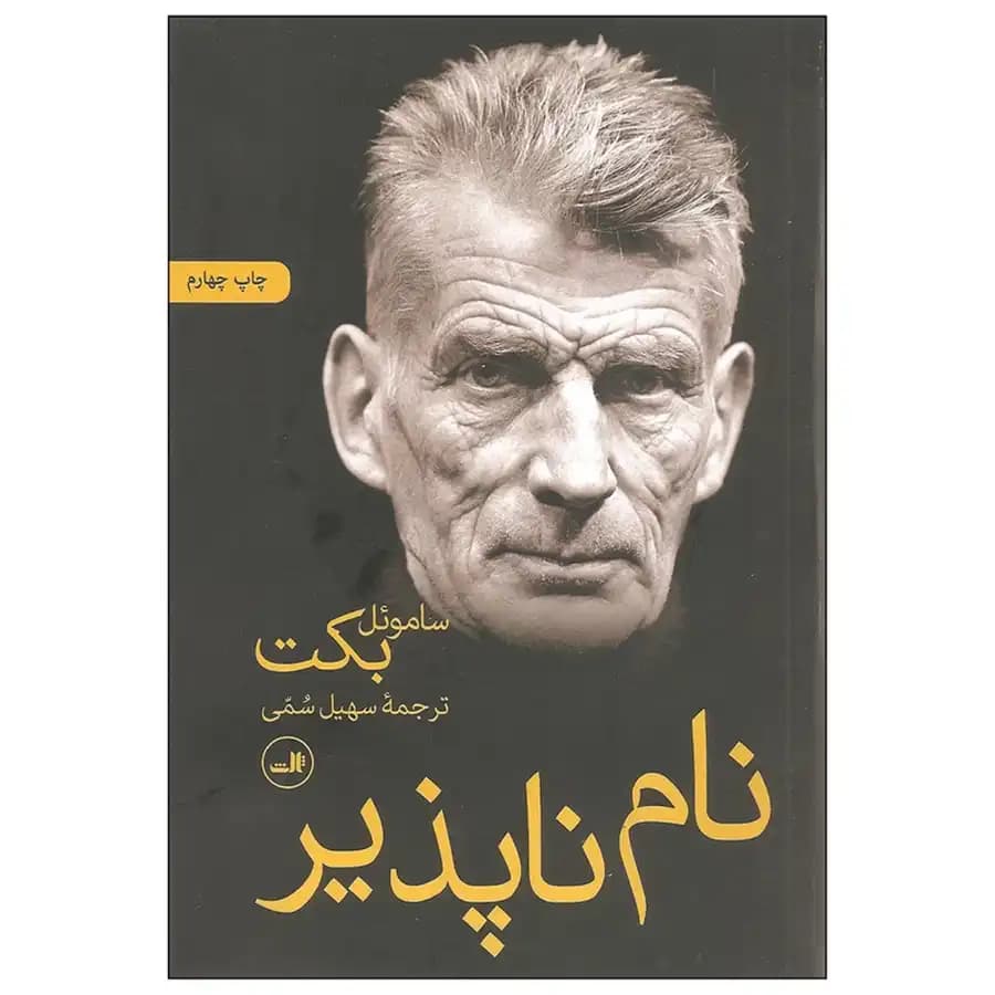 کتاب نام ناپذیر اثر ساموئل بکت
