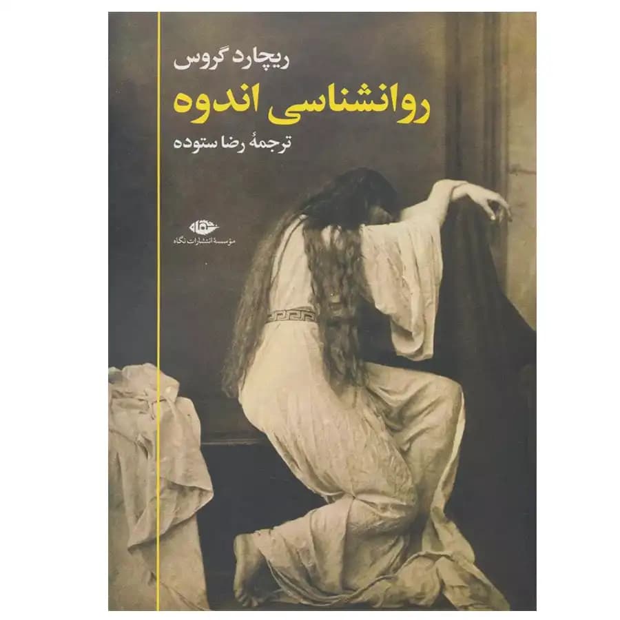 کتاب روانشناسی اندوه اثر ریچارد گروس