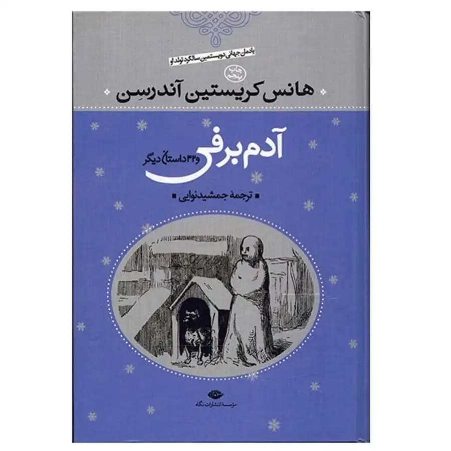کتاب آدم برفی و 32 داستان دیگر اثر هانس کریستین آندرسن