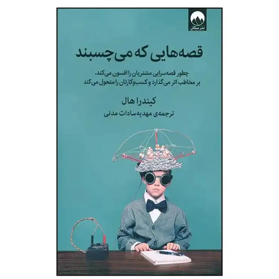 کتاب قصه هایی که می چسبند اثر کیندرا هال