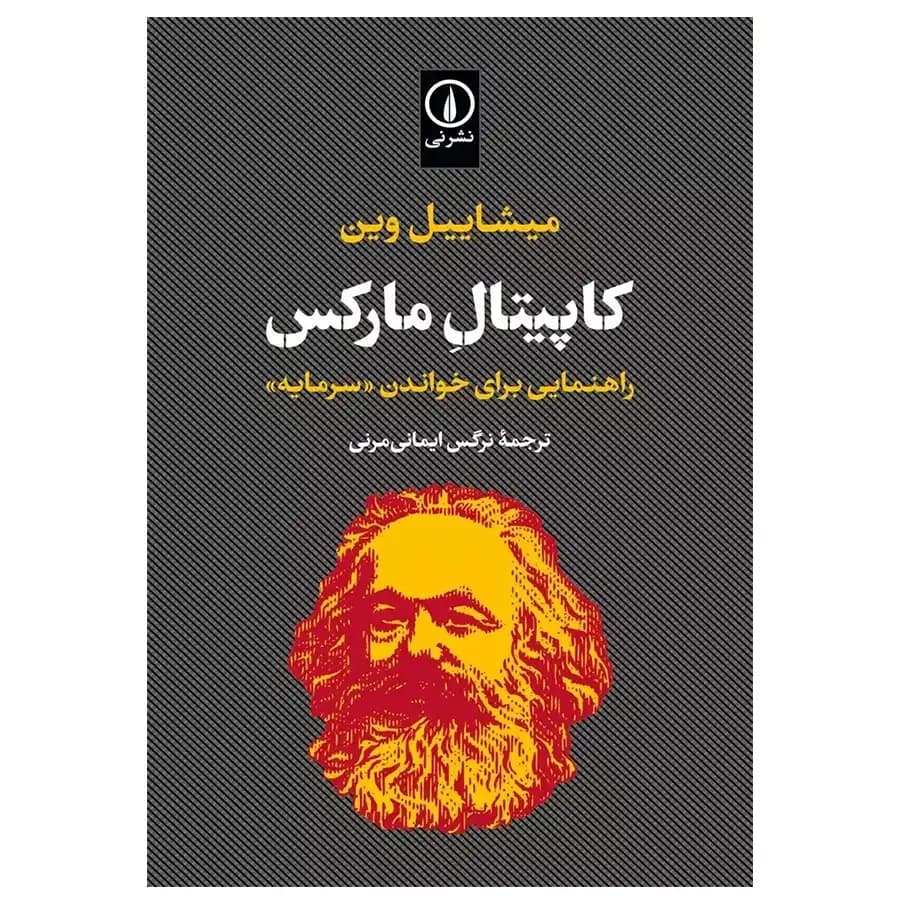 كتاب كاپيتال ماركس اثر میشاییل وین