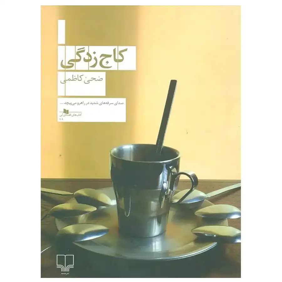 کتاب کاج زدگی اثر ضحی کاظمی
