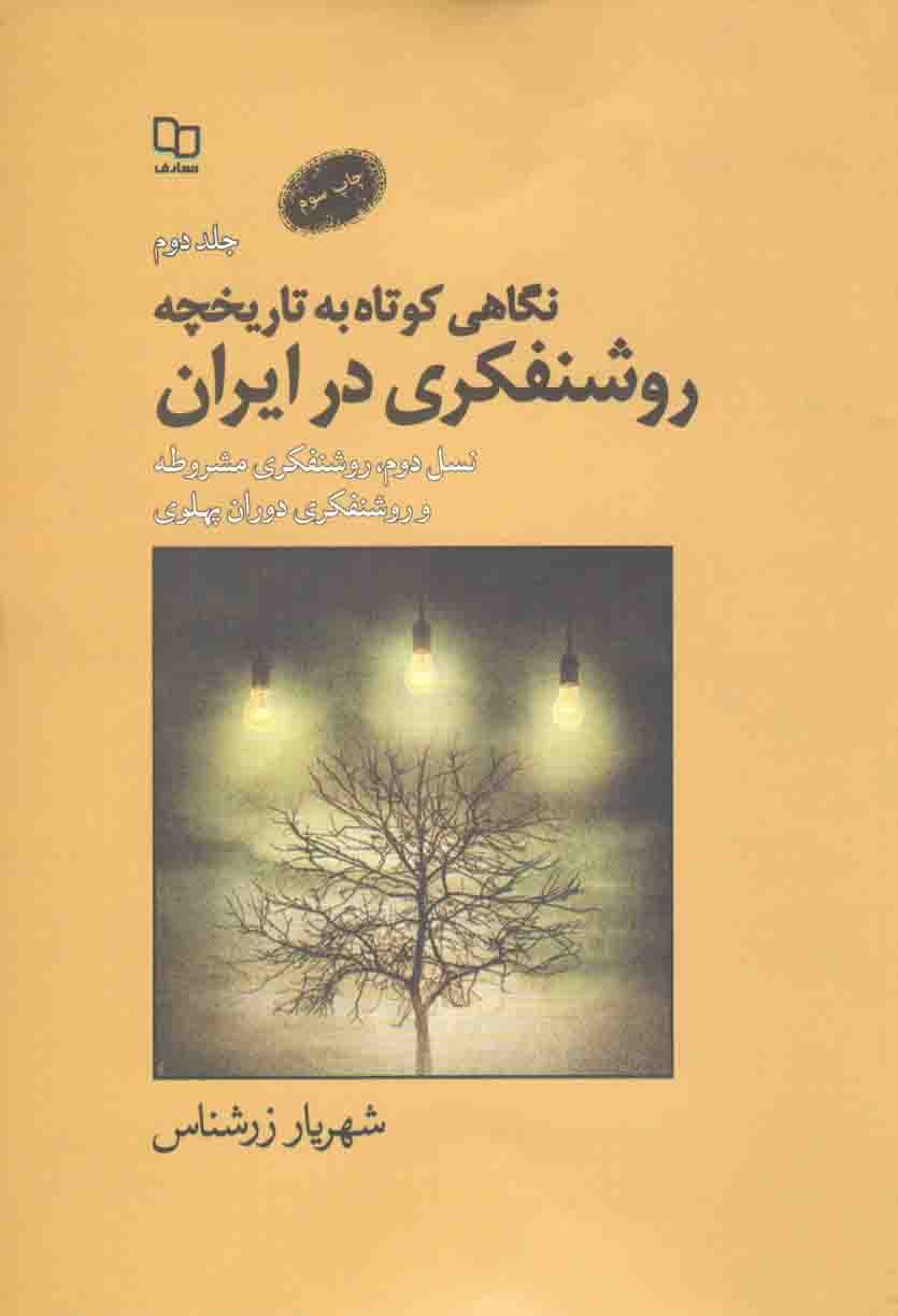 نگاهی کوتاه به تاریخچه روشنفکری در ایران ج02 – غرب شناسی 11 (نسل دوم، روشنفکری مشروطه و روشنفکری دوران پهلوی)