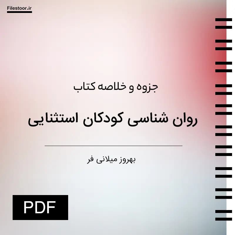 جزوه خلاصه کتاب روانشناسی کودکان استثنایی بهروز میلانی فر PDF