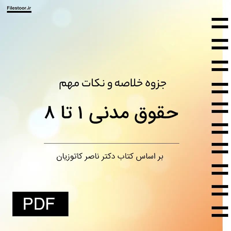 جزوه حقوق مدنی ۱ تا ۸ دکتر کاتوزیان | خلاصه و نکات مهم PDF