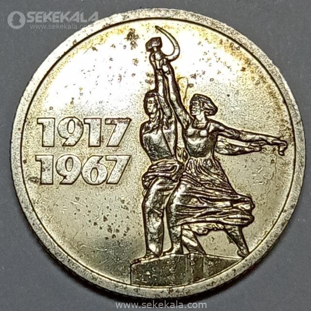 سکه 15 کوپک یادبودی شوروی 1967 (پنجاهمین سالگرد انقلاب) (AU)