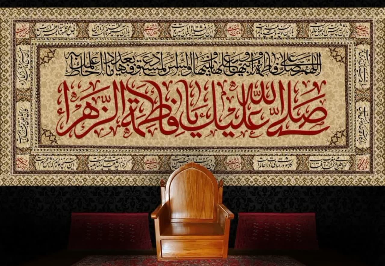 کتیبه صلی الله علیک یا فاطمة الزهراء