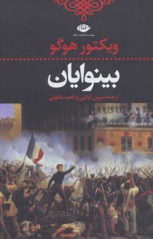 ##بینوایان (ادبیات کلاسیک جهان)،(2جلدی،زرکوب،رقعی،نگاه)