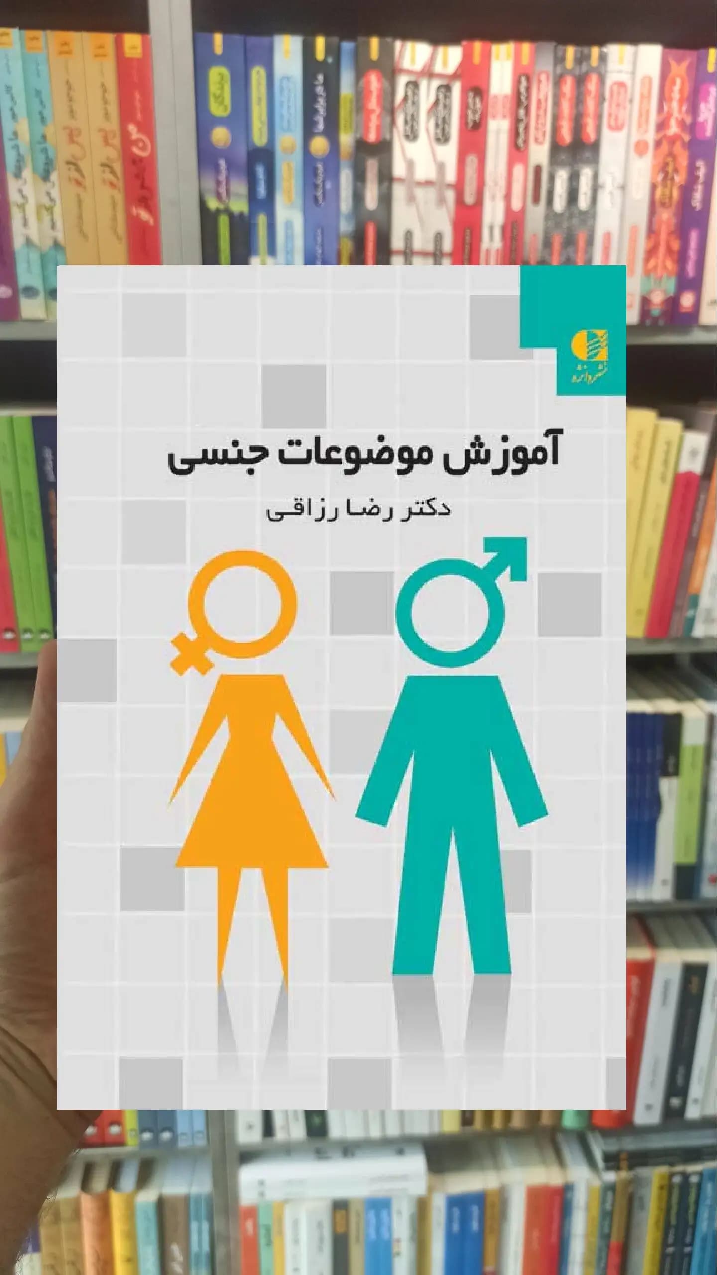 آموزش موضوعات جنسی رضا رزاقی دانژه — تصویر ۲