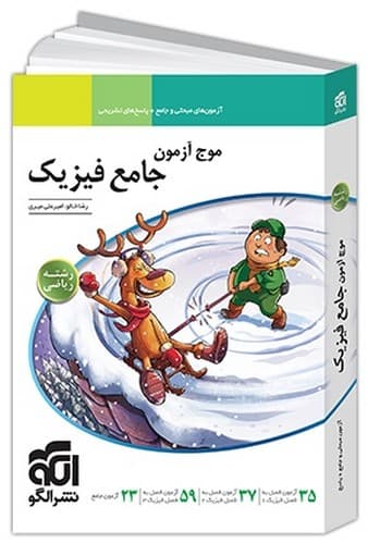 نشر الگو موج آزمون جامع فیزیک (ریاضی)
