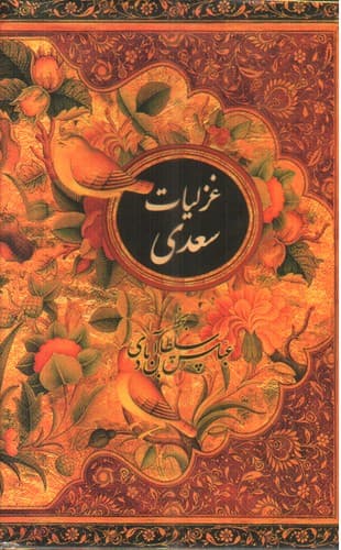 غزلیات سعدی (قاب کشویی) (جیبی)