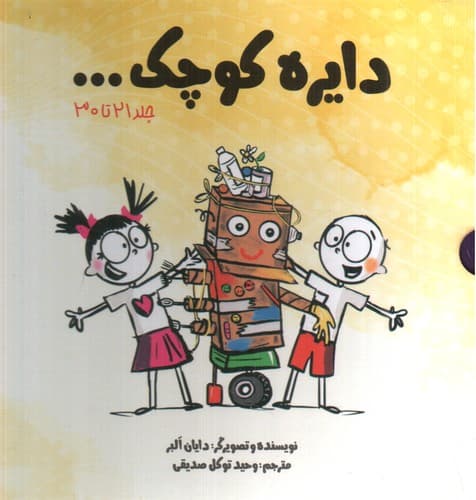 دایره کوچک (جلد های 21 تا 30) (قابدار)