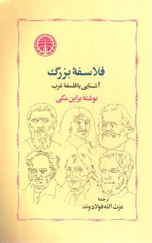 فلاسفه بزرگ (آشنایی با فلسفه غرب)