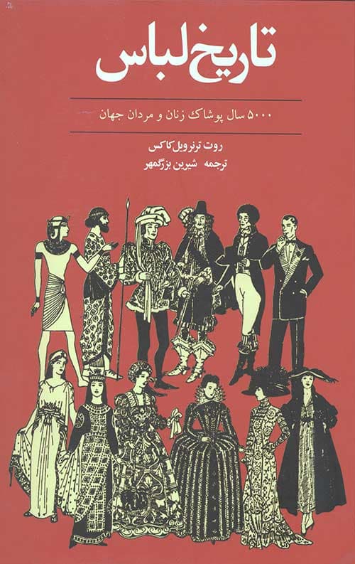 تاریخ لباس (5000 سال پوشاک زنان و مردان جهان)