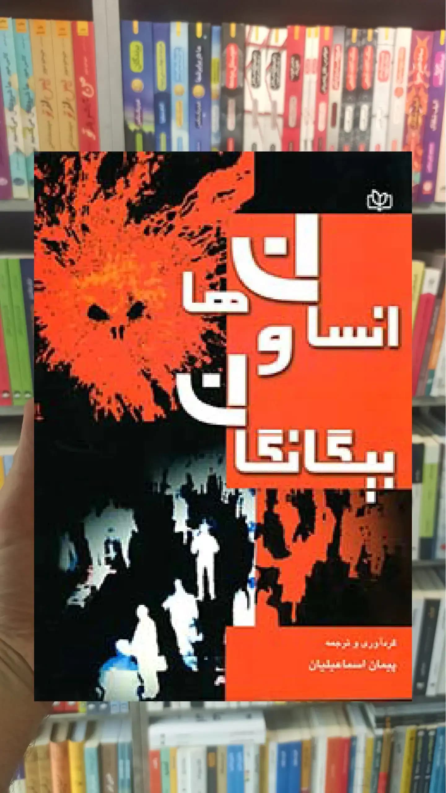 انسان ها و بیگانگان جوانه رشد