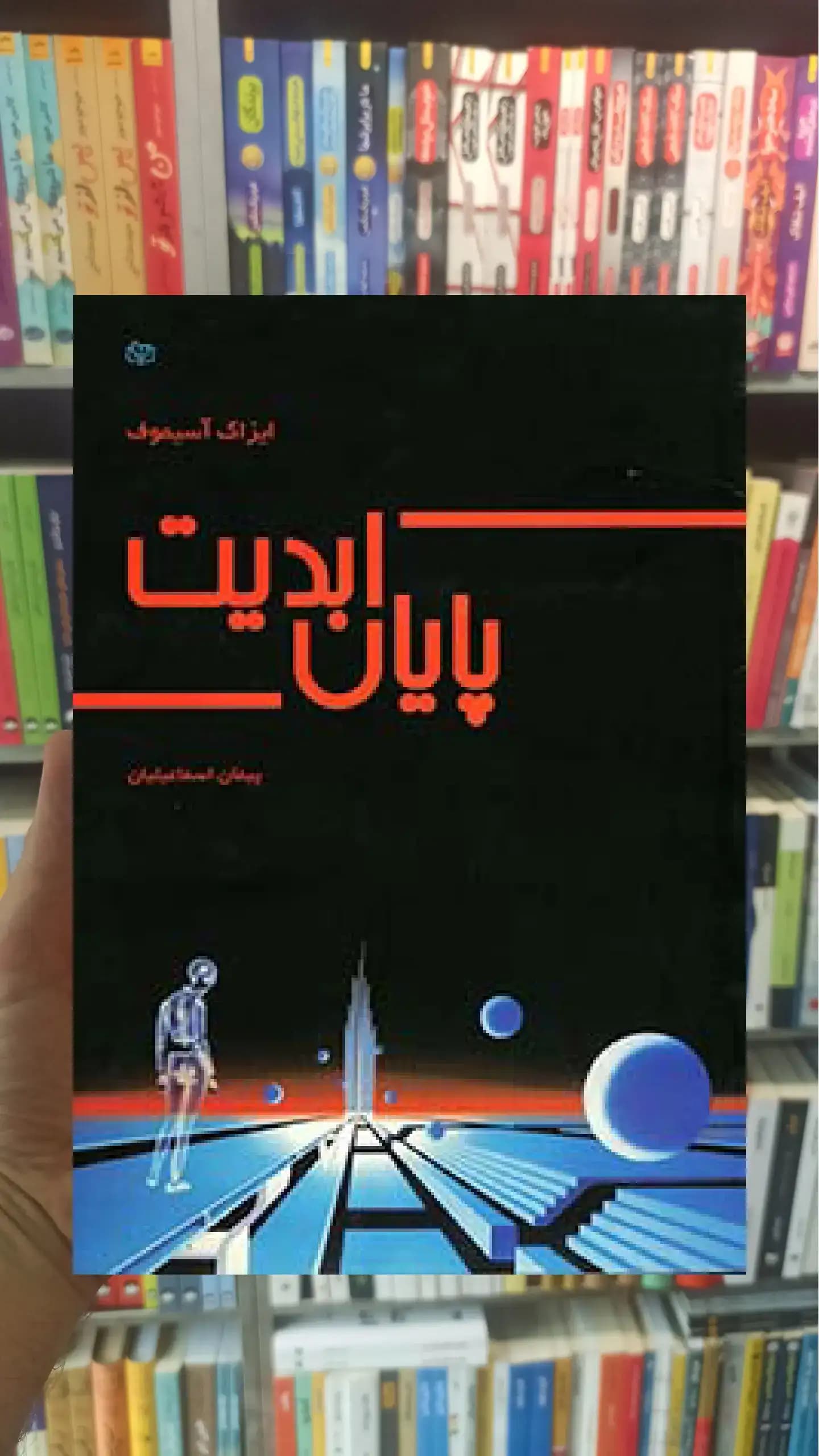 پایان ابدیت جوانه رشد