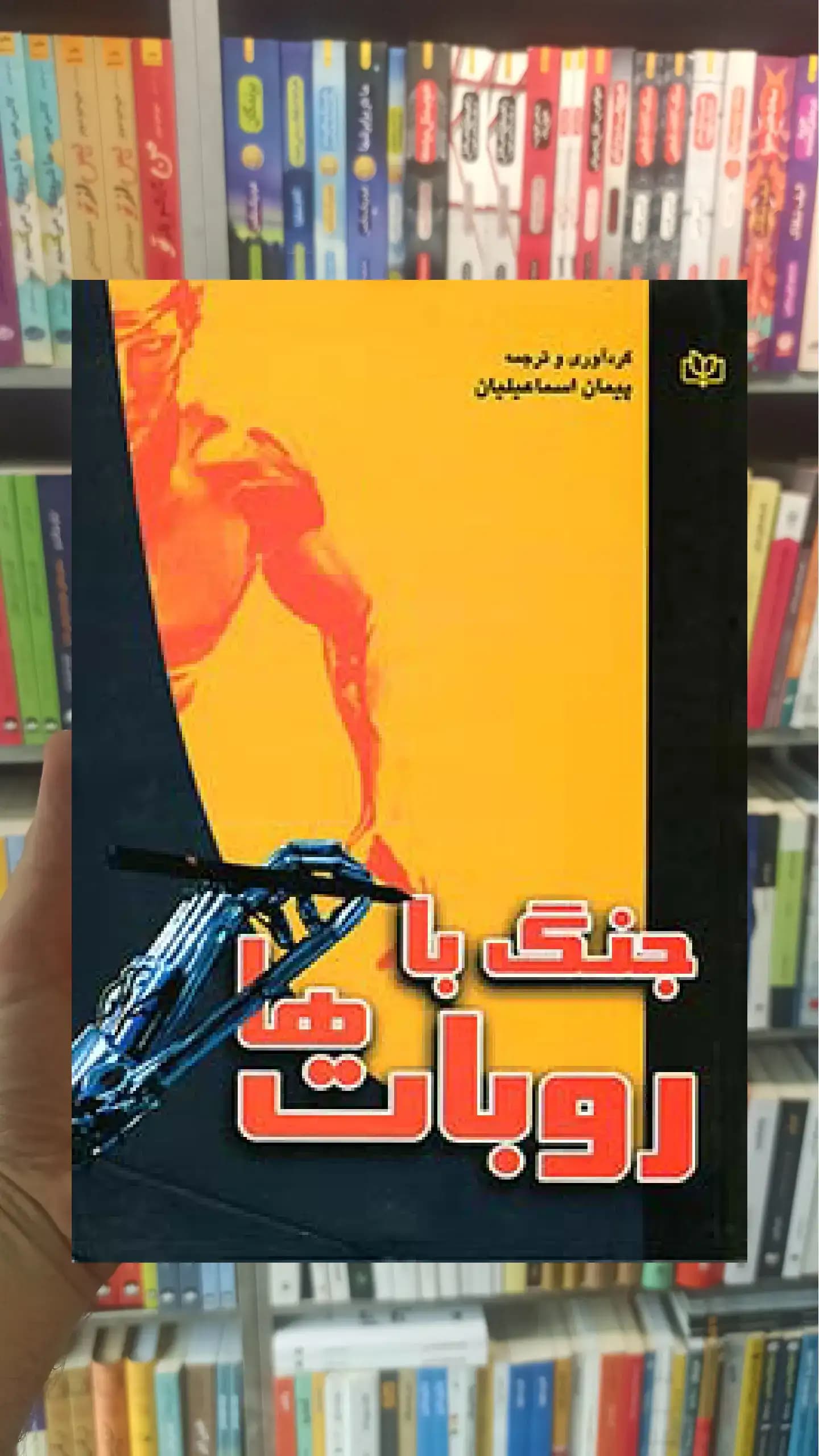 جنگ با روبات ها جوانه رشد