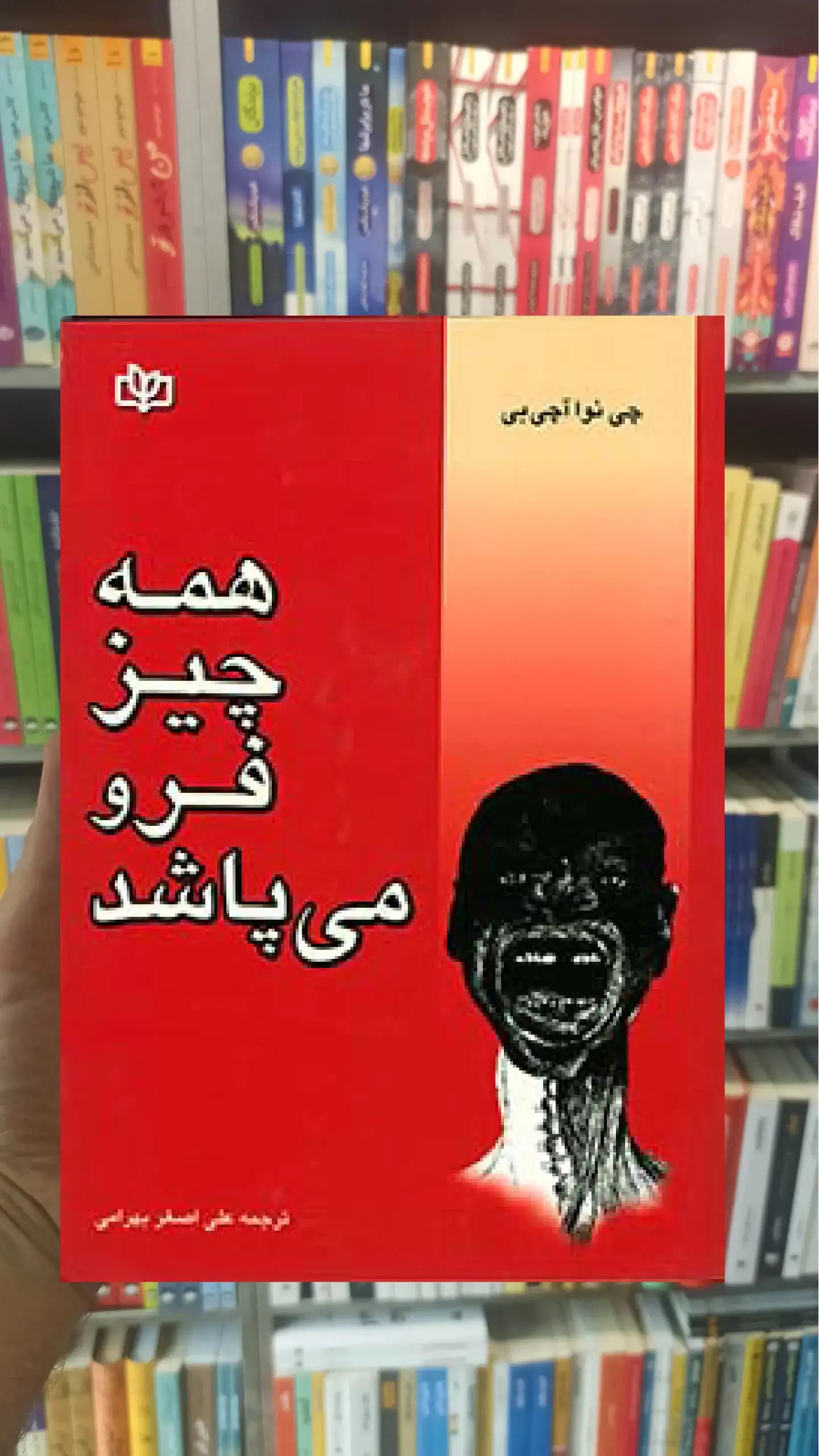 همه چیز فرو می پاشد جوانه رشد
